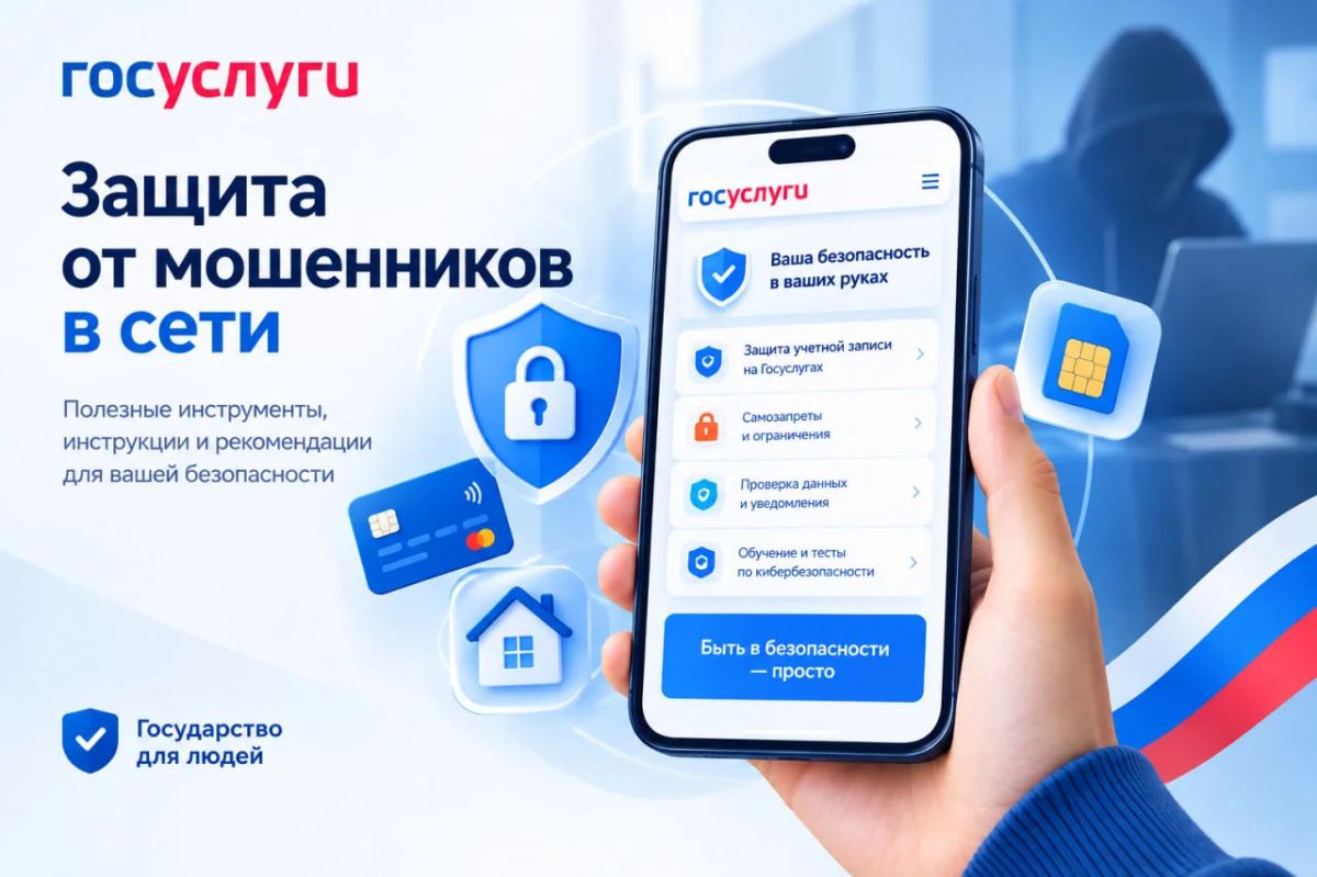 На Госуслугах — новый сервис «Защита от мошенников в сети»
