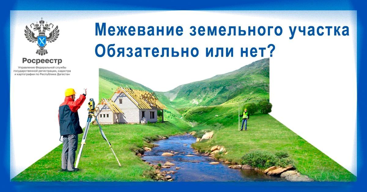 Управление Росреестра по Республике Дагестан напоминает жителям региона: с 1 марта 2025 года межевание земельного участка стало обязательным условием для совершения большинства сделок с землёй