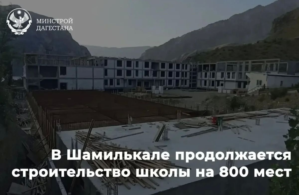 Новая школа в Шамилькале: пространство для знаний, спорта и развития 800 детей