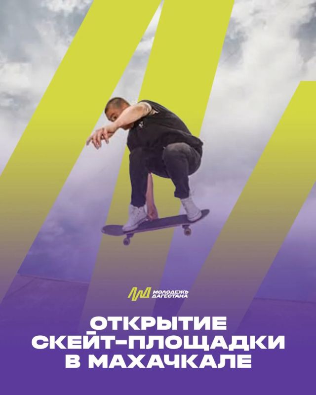 Скейт-парк с квотерпайпами и фанбоксами откроется на проспекте Петра I в Махачкале