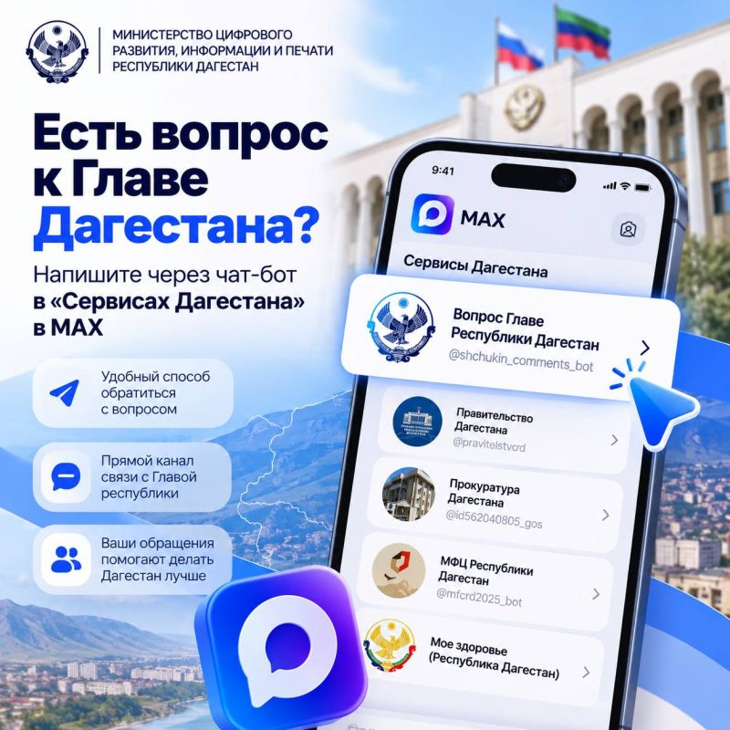 Есть вопрос к Главе Дагестана? Напишите через MAX