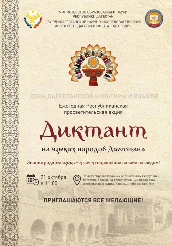 В соответствии с приказом Минобрнауки РД от 30.09.2026 № 05/1-1010/26 «О ежегодной республиканской просветительской акции «Диктант на языках народов Дагестана - 2026» 21 октября 2026 г. в общеобразовательных организациях...