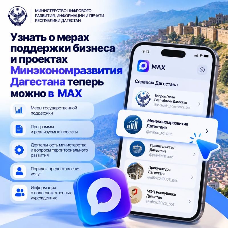 Узнать о мерах поддержки бизнеса и проектах Минэкономразвития Дагестана теперь можно в MAX