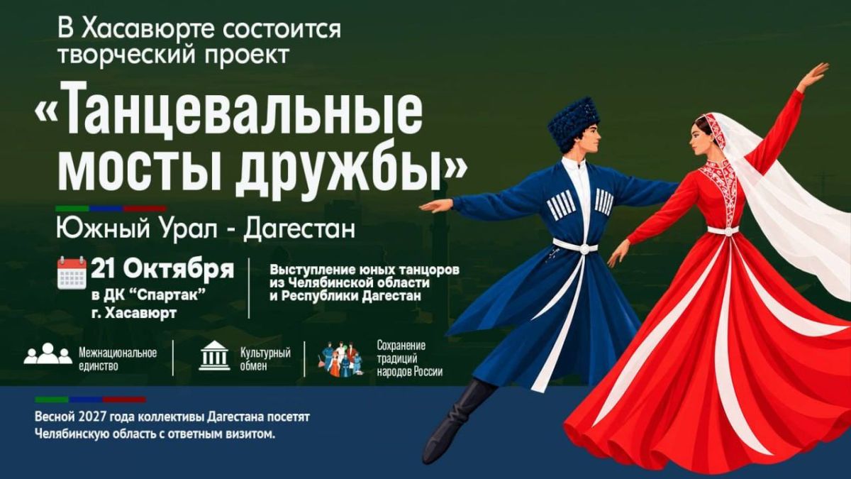 6В Хасавюрте состоится творческий проект «Танцевальные мосты дружбы»