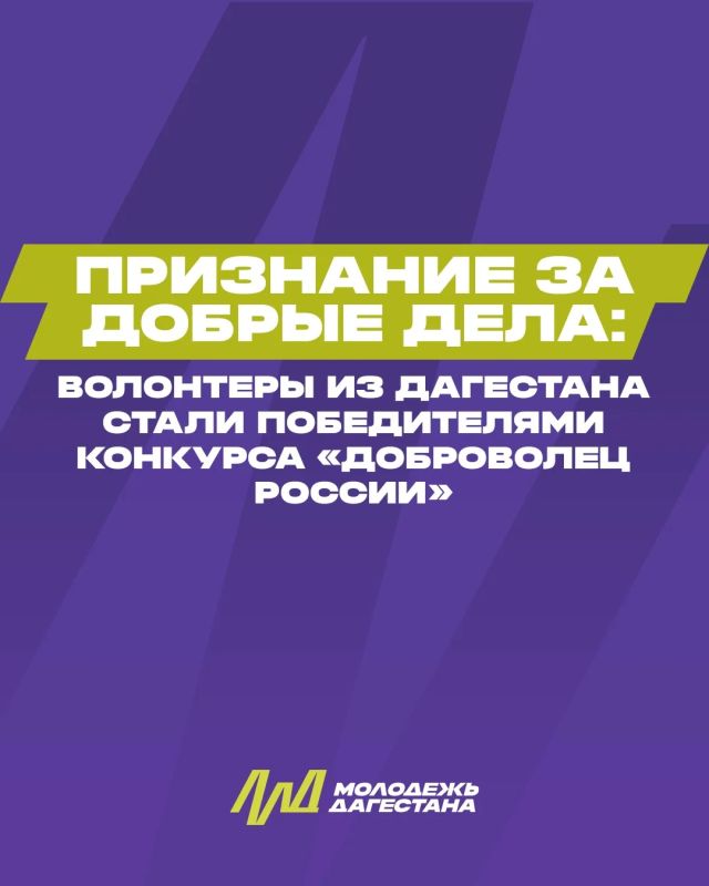 Признание за добрые дела: волонтеры из Дагестана стали победителями конкурса «Доброволец России»