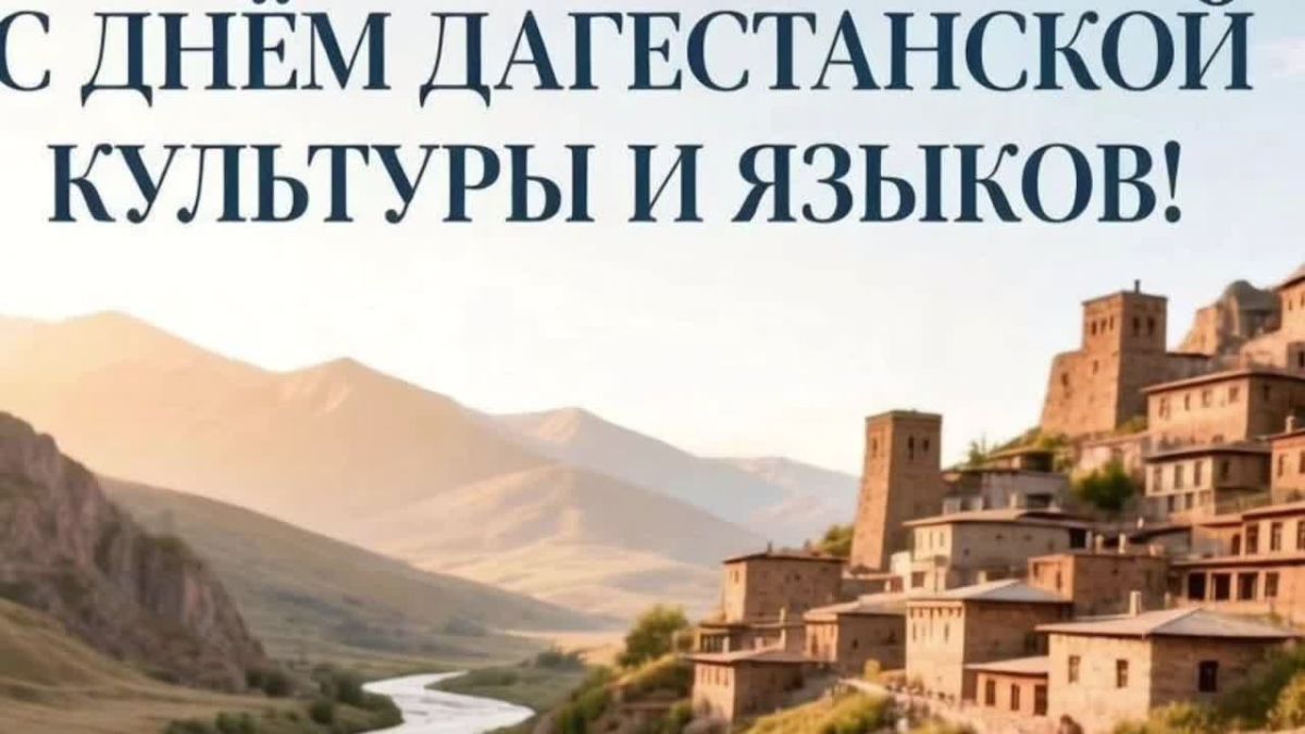 В День дагестанской культуры и языков сотрудники Минтранса говорят о самом дорогом, что у нас есть