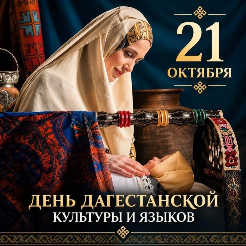 Джамбулат Салавов: Уважаемые дагестанцы!. Поздравляю вас с Днём дагестанской культуры и языков! Дагестан — это удивительное многообразие народов, традиций и языков, объединённых общей историей, уважением друг к другу и...
