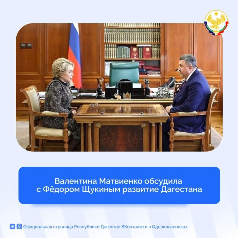 Валентина Матвиенко обсудила с Федором Щукиным развитие Дагестана