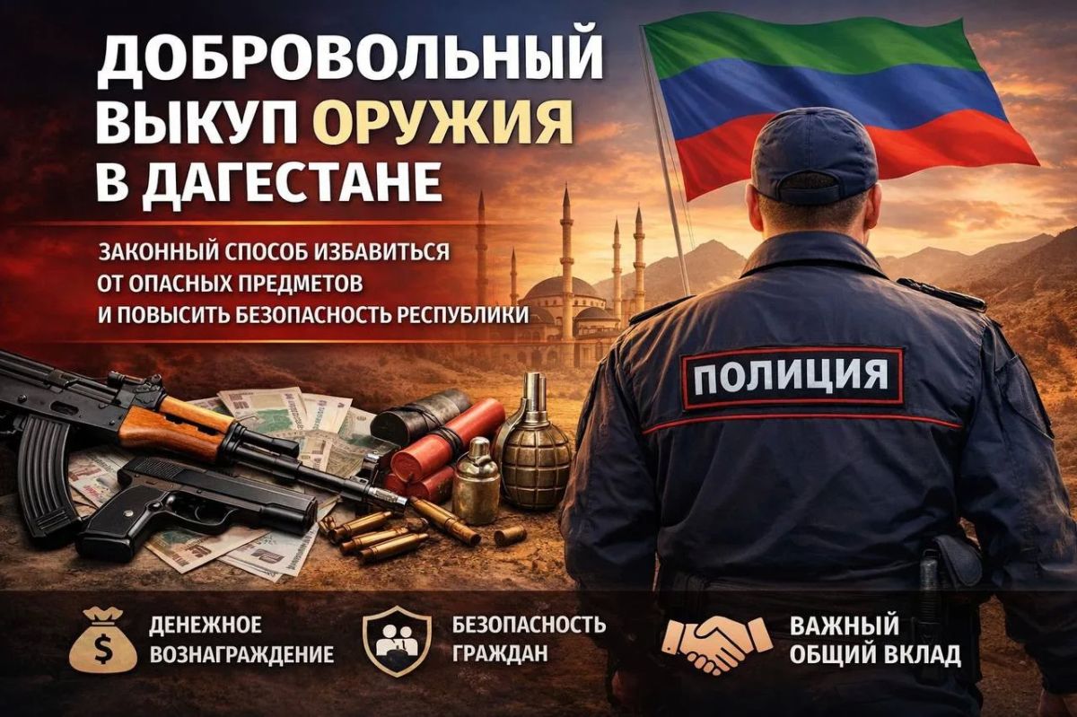Министерство внутренних дел по Республике Дагестан информирует о том, что на территории Дагестана проводится операция «Оружие-выкуп»