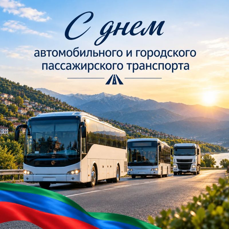 Уважаемые работники и ветераны автомобильного и городского пассажирского транспорта!