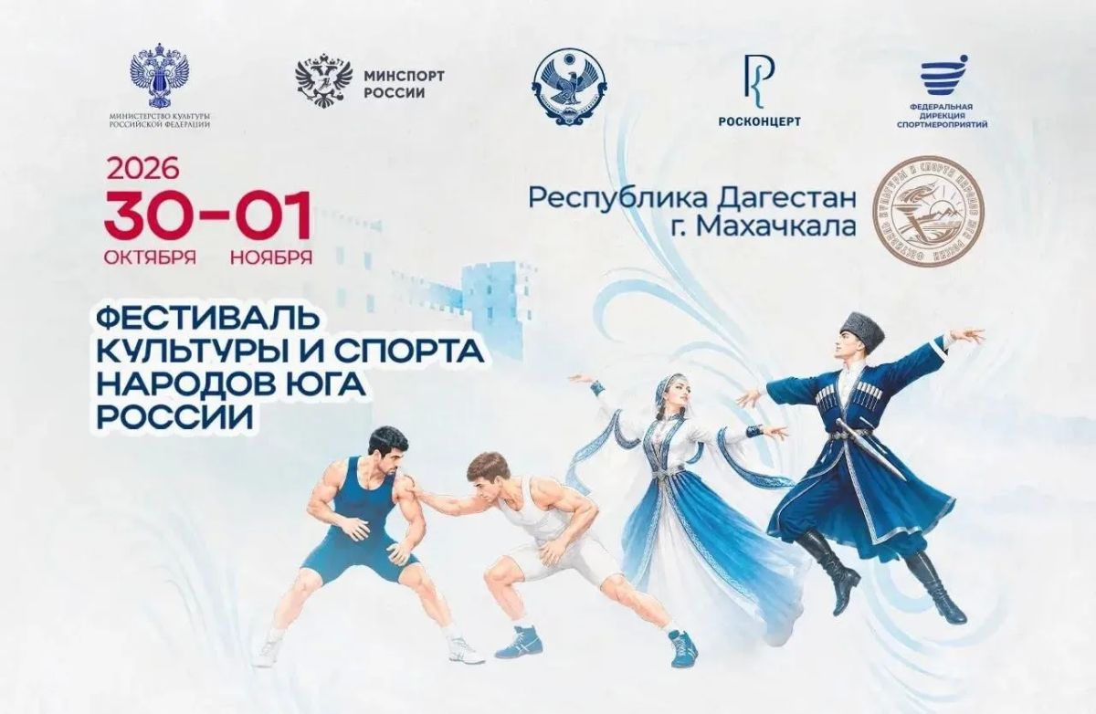 В Дагестане с 30 октября по 1 ноября пройдет XVII Фестиваль культуры и спорта народов Юга России