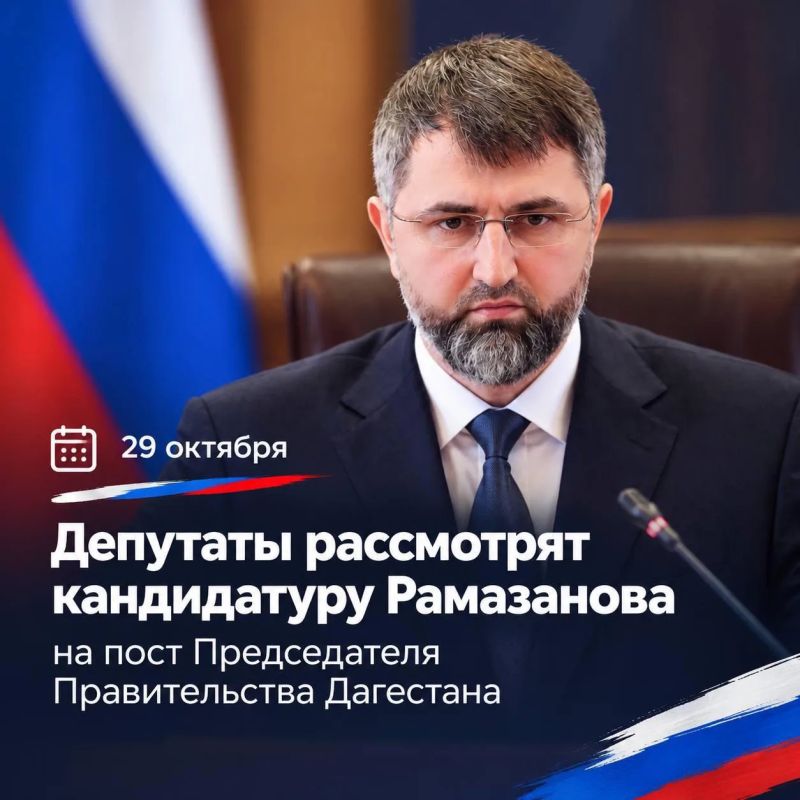 29 октября депутаты рассмотрят кандидатуру Магомеда Рамазанова на пост Председателя Правительства Дагестана