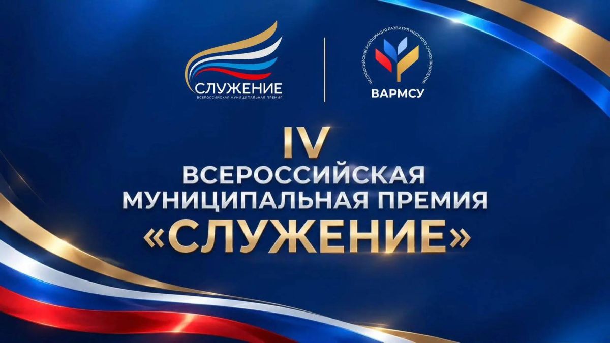 Корголи Корголиев: Дорогие друзья!. Сообщаю вам, что стартовал новый сезон Всероссийской муниципальной премии «Служение»! Премия проводится в четвертый раз и объединяет людей, которые ежедневно работают на благо своих...