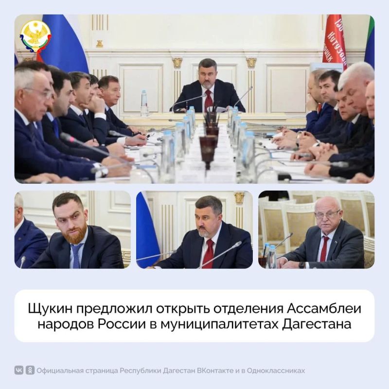 Щукин предложил открыть отделения Ассамблеи народов России в муниципалитетах Дагестана
