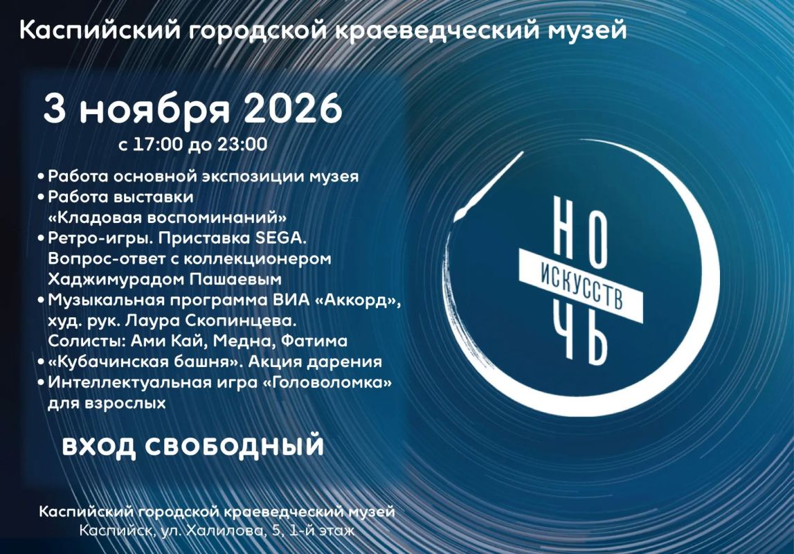 Каспийский музей приглашает на «Ночь искусств»!
