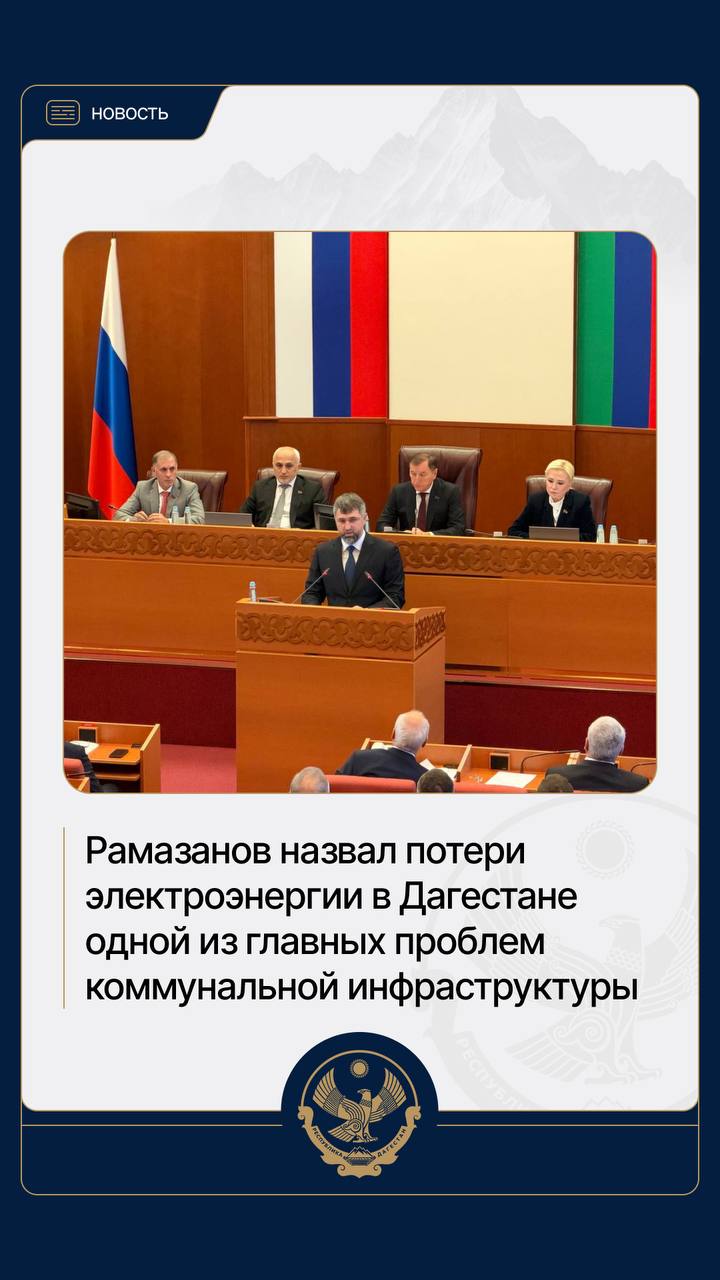 «Ежегодные потери коммунальных ресурсов в республике существенно превышают установленные нормативы (электроэнергия — 45–50%, водоснабжение — 20–30%)», — заявил Магомед Рамазанов на сессии Народного Собрания Дагестана