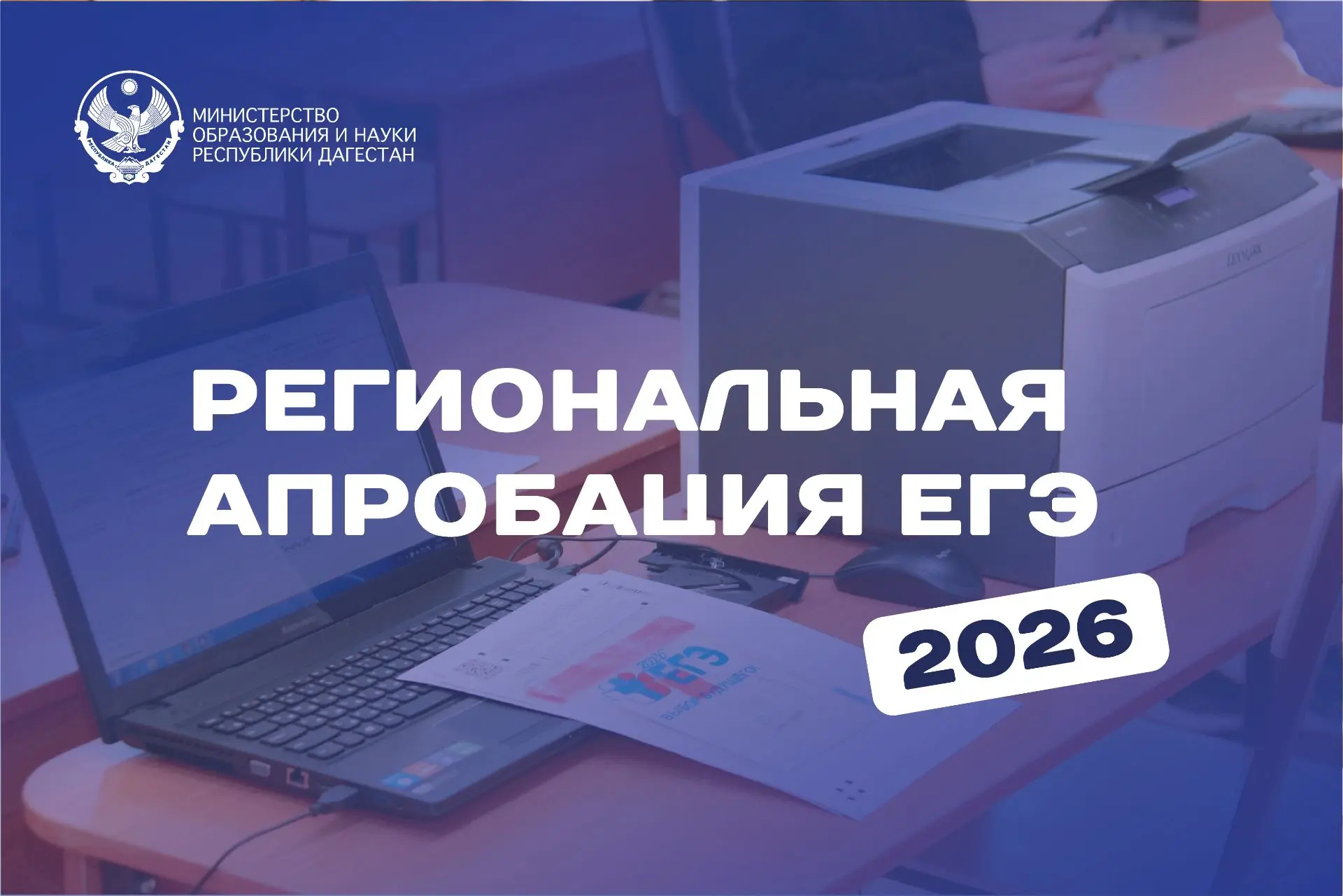 В Дагестане проходит региональная апробация ЕГЭ