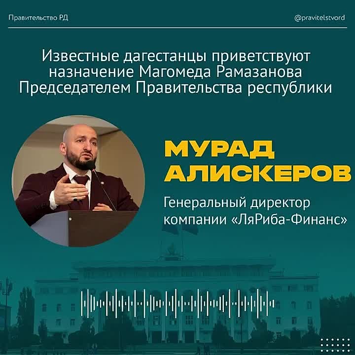 Известные дагестанцы поддержали назначение Магомеда Рамазанова Председателем Правительства республики