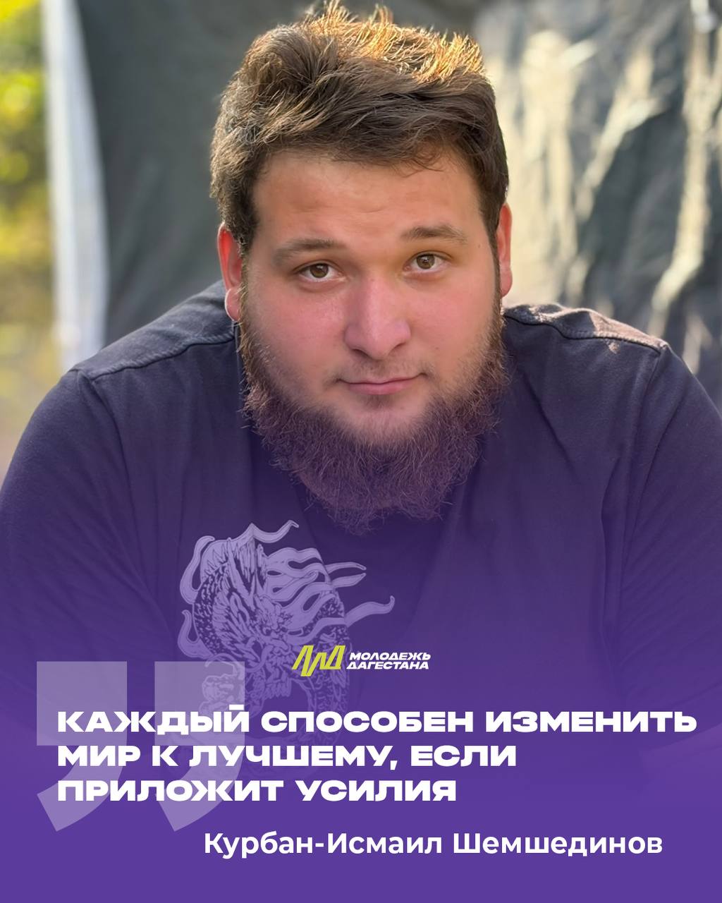 Курбан-Исмаил Шемшединов: «Каждый способен изменить мир к лучшему, если приложит усилия»