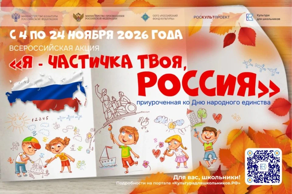 В День народного единства, стартует всероссийская акция «Я – частичка твоя, Россия» – в рамках проекта «Культура для школьников»