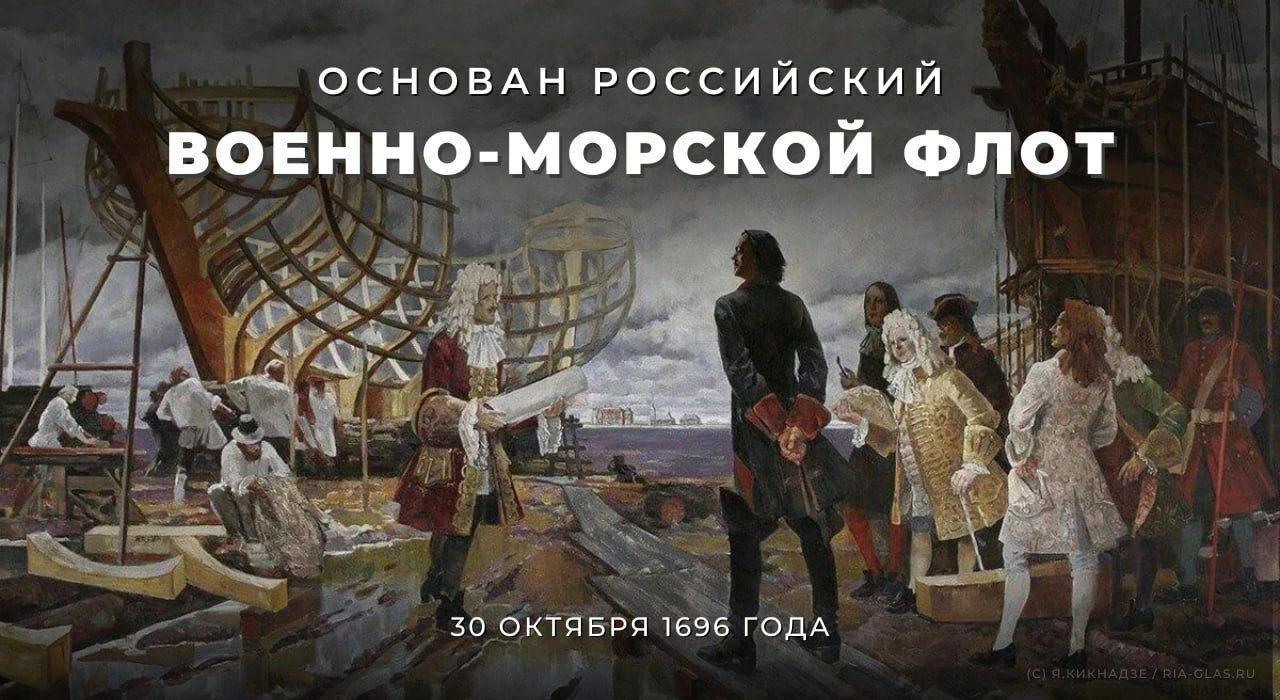 30 октября отмечается День основания Российского военно-морского флота