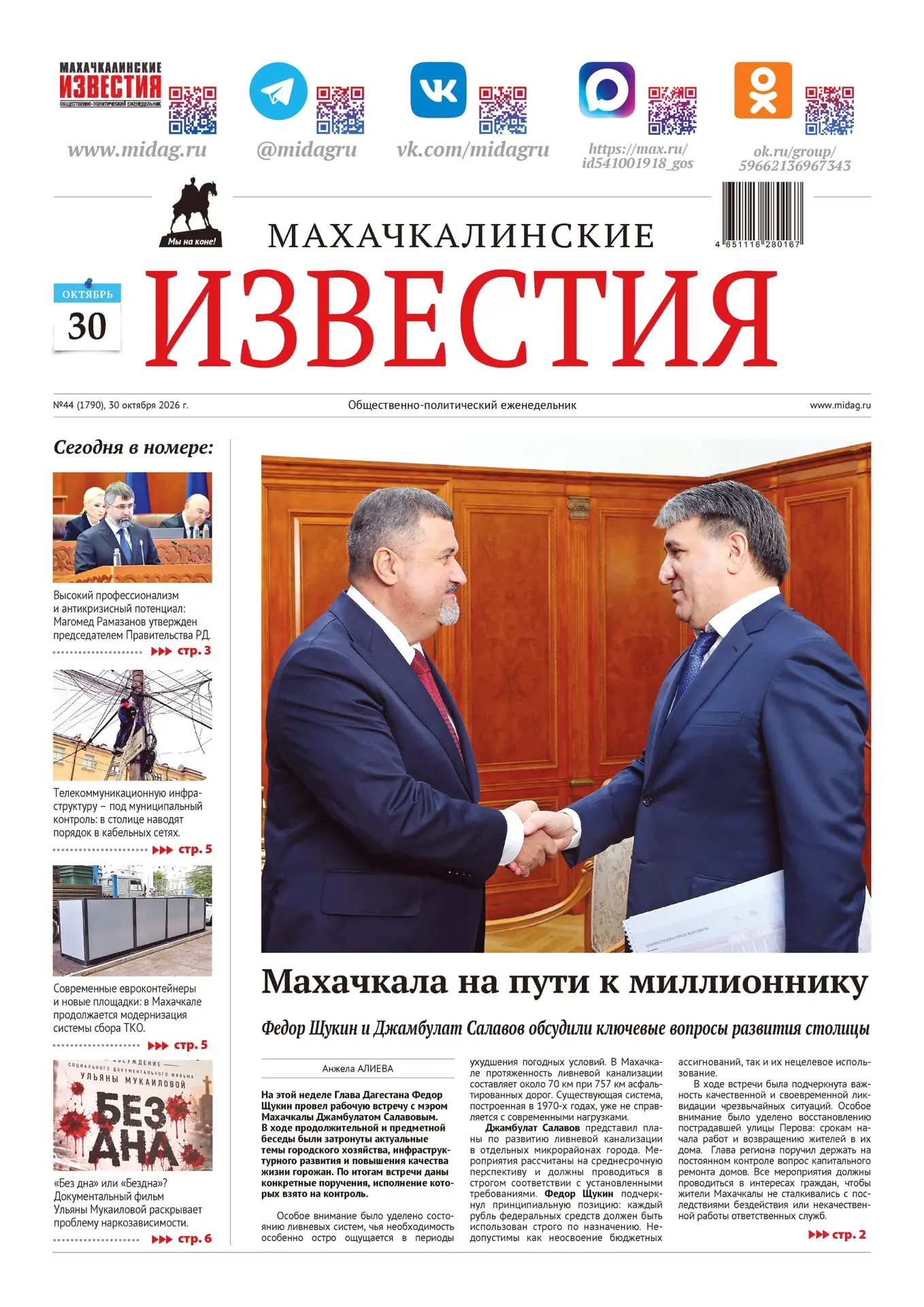 Вышел свежий номер «Махачкалинских Известий»