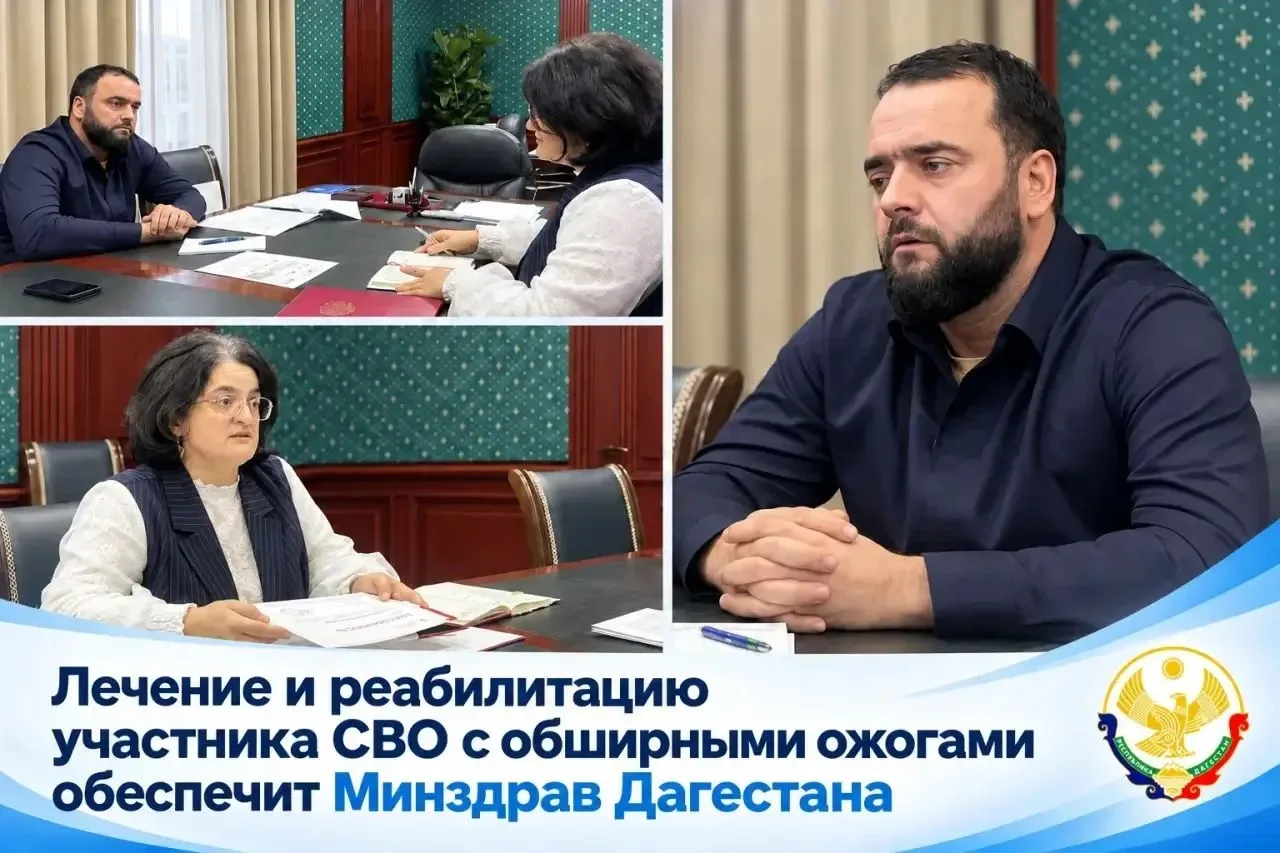 Минздрав Дагестана обеспечит лечение и реабилитацию участника СВО с ожогами