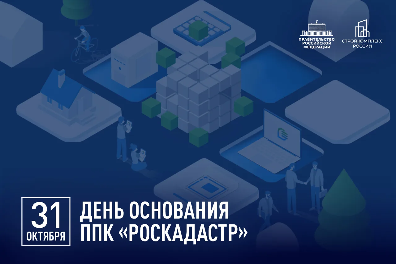 Марат Хуснуллин: Сегодня исполнилось четыре года со дня основания ППК «Роскадастр»