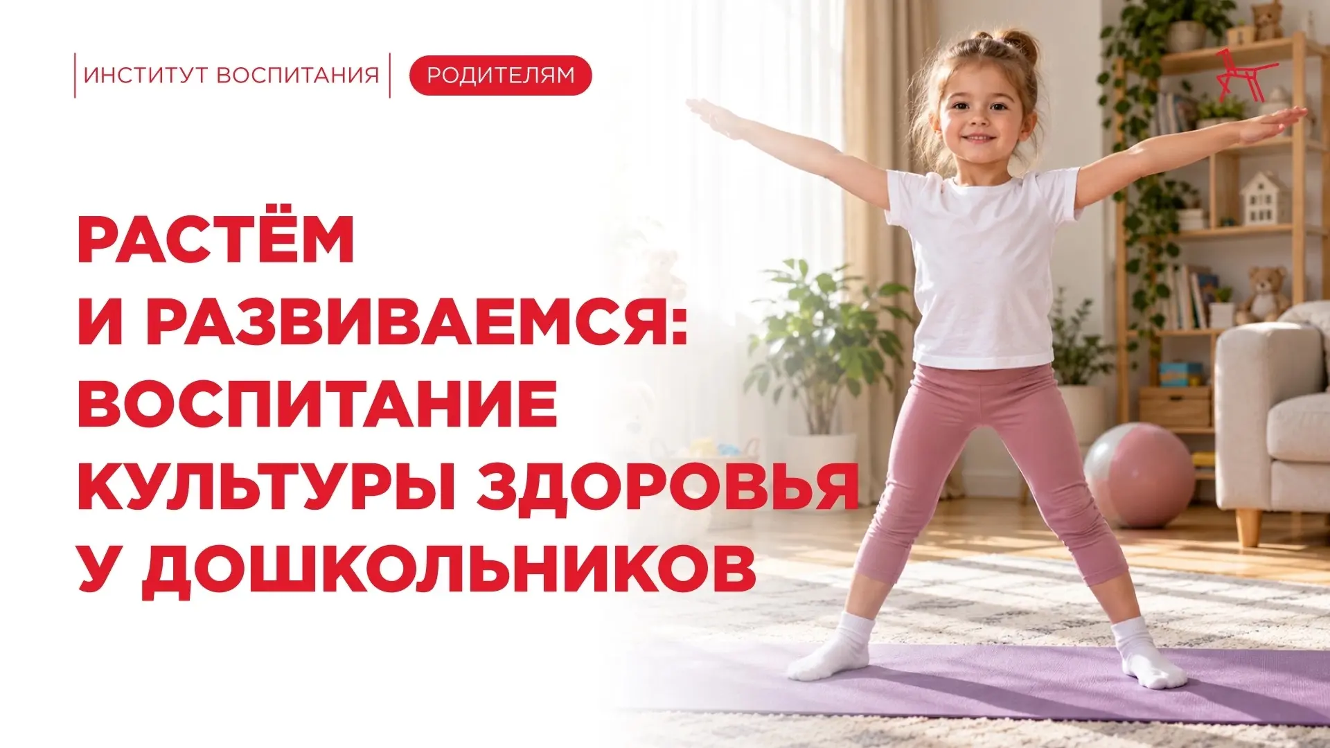 Как найти баланс между активным развитием и заботой о здоровье дошкольника?